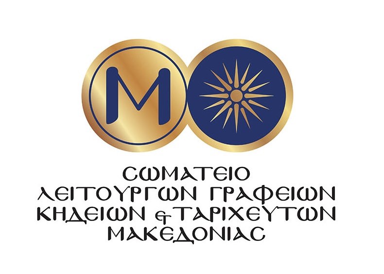 ΣΩΜΑΤΕΙΟ ΛΕΙΤΟΥΡΓΩΝ ΓΡΑΦΕΙΩΝ ΚΗΔΕΙΩΝ & ΤΑΡΙΧΕΥΤΩΝ ΜΑΚΕΔΟΝΙΑ